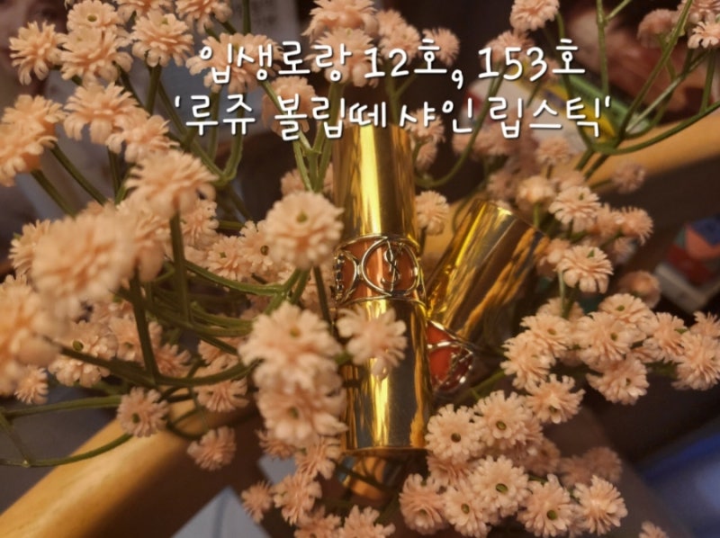 입생로랑 립스틱 루쥬 볼립떼 샤인12호,153호/사랑에 빠지다..♡