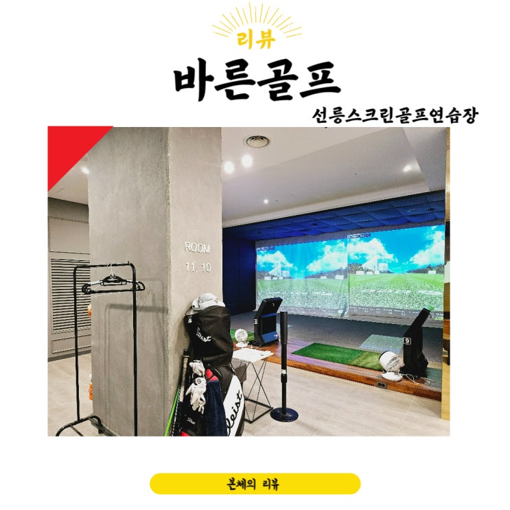  선릉스크린골프연습장 바른 골프 삼성점 프라이빗하고 쾌적해요