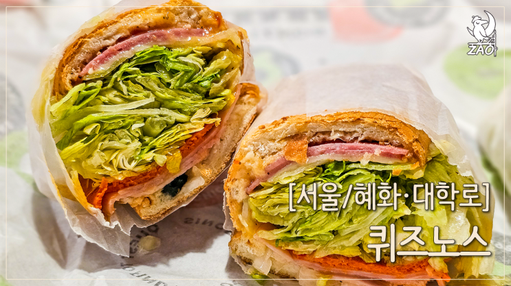 대학로 맛집 혼밥 하기 좋은 샌드위치 맛집, 퀴즈노스