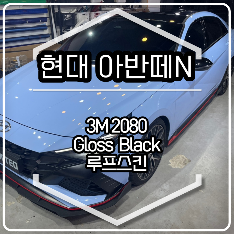 인천 남동구 / 현대 / 아반떼 N
