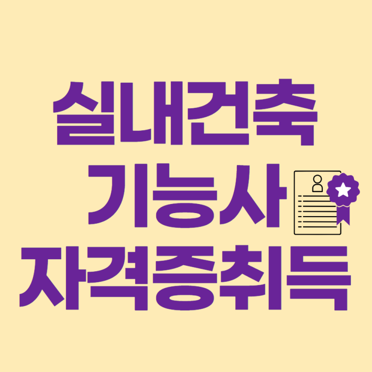  실내건축기능사 자격증 누구나 취득 가능
