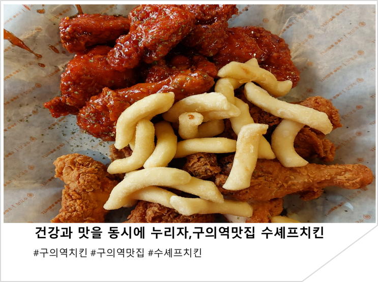  건강과 맛을 동시에 누리자,구의역맛집 수셰프치킨