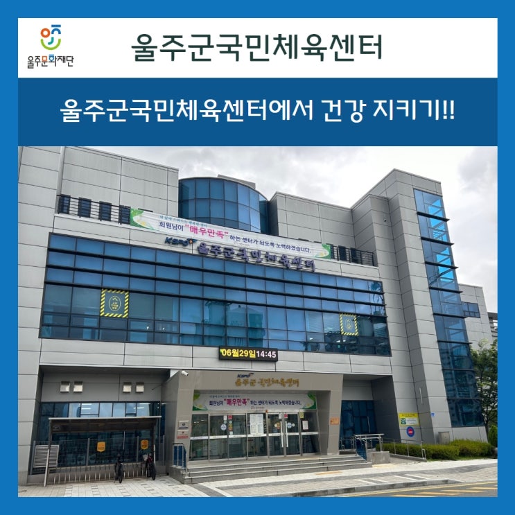 [웹진서포터즈 2기 7월] <b>울주군국민체육센터</b>에서 건강 지키기!!