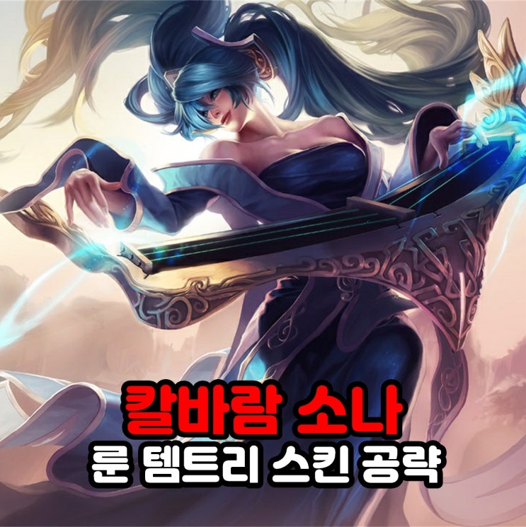  칼바람 소나 룬, 템트리, 스킨, 리그오브레전드 롤 공략