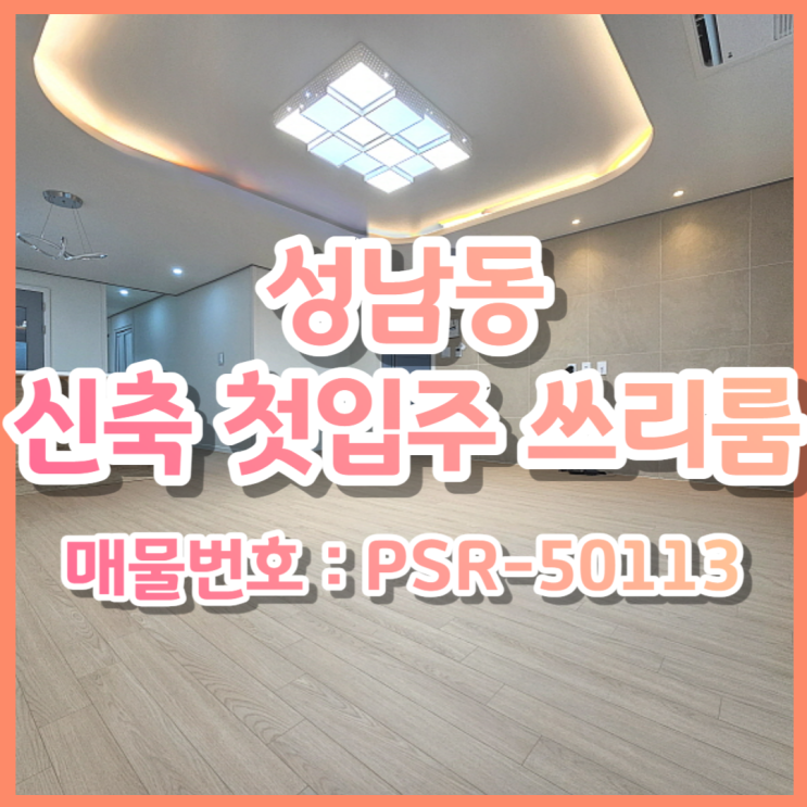  대전한국병원 인근 대전 동구 성남동 주인세대 쓰리룸 신축 첫입주(아일랜드식탁, 테라스, 많은옷장)