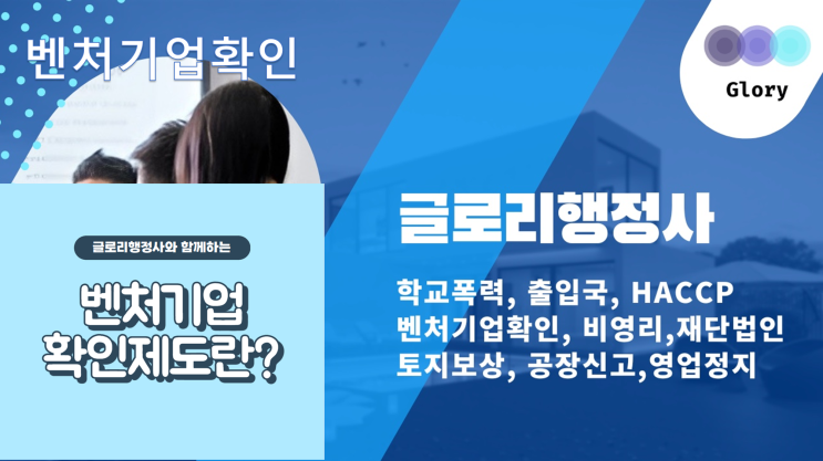  글로리행정사 : 스타트업 벤처기업확인(인증) 전문가