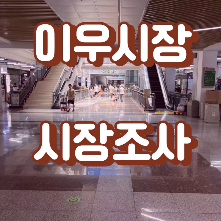  중국 이우시장 방문 탐방 (이우시장 조사단)
