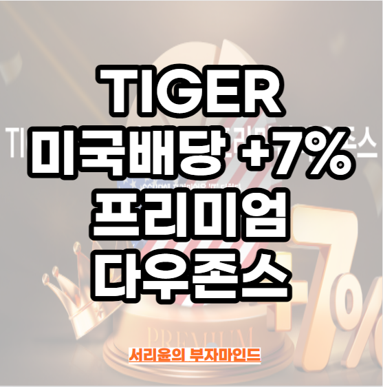 TIGER 미국배당+7%프리미엄다우존스 ETF 분석 (Ft. 월배당 SCHD 및 TIGER 미국배당+3%프리미엄다우존스)