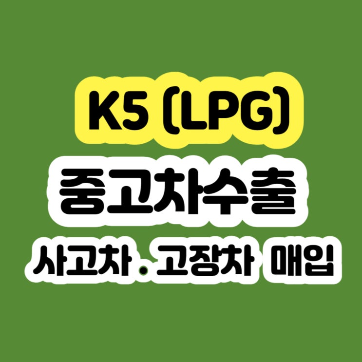 K5 LPG 폐차 가격? - 2010년 2011년 2012년 2013년