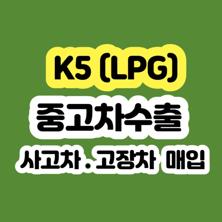  K5 LPG 폐차 가격? - 2010년 2011년 2012년 2013년