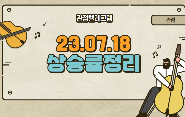7월 18일 상승률정리 (프레스티지바이오파마.프레시티지바이오로직스.아이센스.펩트론.디이엔티.대주전자재료.컬러레이.윤성에프앤씨.라온피플.동운아나텍.새빗켐.아리아콤.에코프로비엠) 7월 18일 상승률정리 (프레스티지바이오파마.프레시티지바이오로직스.아이센스.펩트론.디이엔티.대주전자재료.컬러레이.윤성에프앤씨.라온피플.동운아나텍.새빗켐.아리아콤.에코프로비엠)