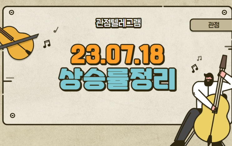 7월 18일 상승률정리 (프레스티지바이오파마.프레시티지바이오로직스.아이센스.펩트론.디이엔티.대주전자재료.컬러레이.윤성에프앤씨.라온피플.동운아나텍.새빗켐.아리아콤.에코프로비엠)