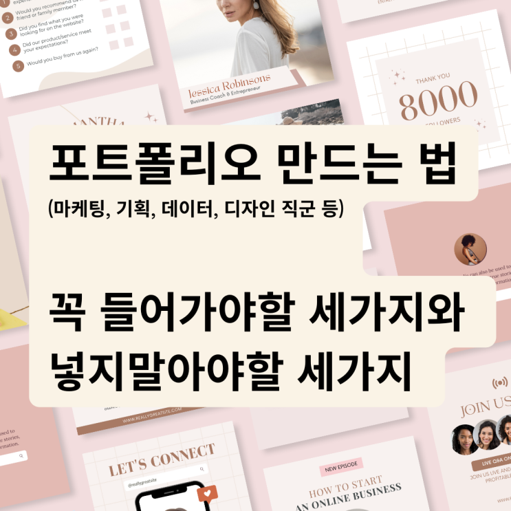  포트폴리오 만드는 법 - 꼭 들어가야 할 내용과 넣지 말아야 할 내용 (마케팅, 기획, MD, 디자인 직군 등)