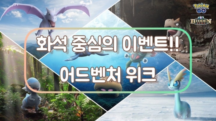  포켓몬고 화석 중심의 이벤트, 어드벤처 위크!! 메가 마기라스 레지드래고 티고라스 이로치 아마루스 이로치