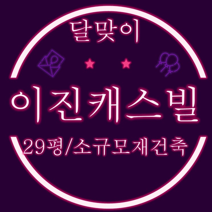  해운대 달맞이고개 소규모재건축 중동 이진캐스빌 29평 2차경매
