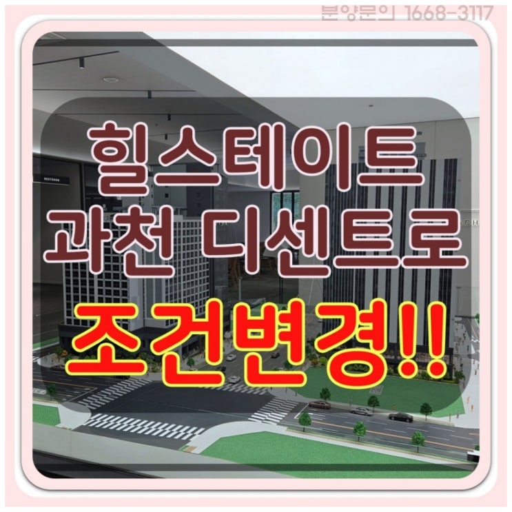  과천 지식정보타운 힐스테이트 디센트로 분양가 정보