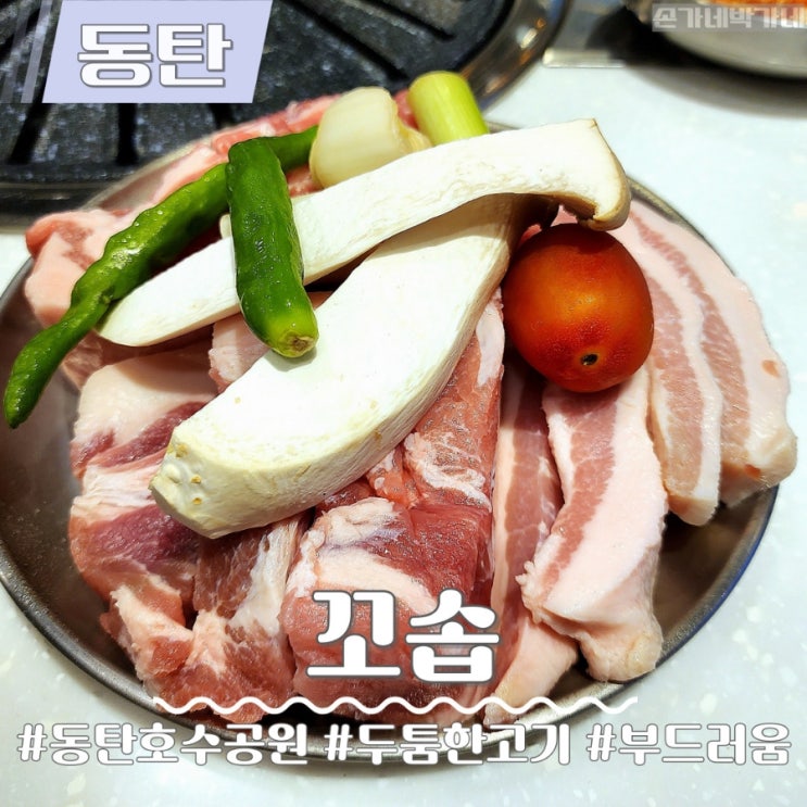 동탄 고기집 꼬솝 동탄호수공원점 부드러운 숙성 고기
