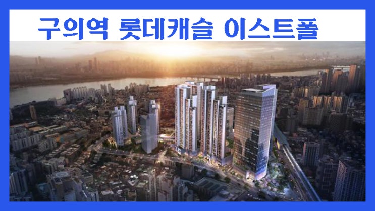  '구의역 롯데캐슬 이스트폴' 분양, 7월 21일 모집공고