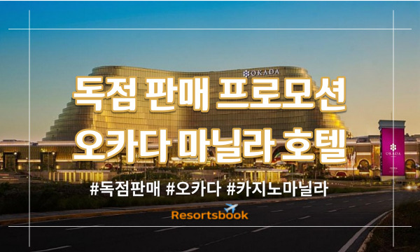  독점 판매 프로모션 | 오카다 마닐라 호텔 카지노