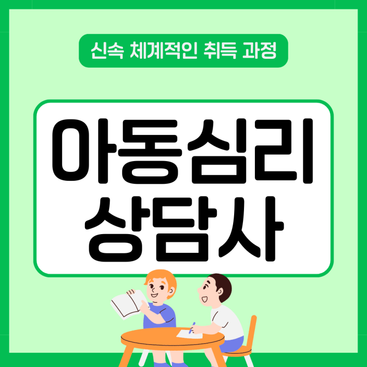아동심리상담사 자격증 수월한 취득 과정 아동심리상담사 자격증 수월한 취득 과정