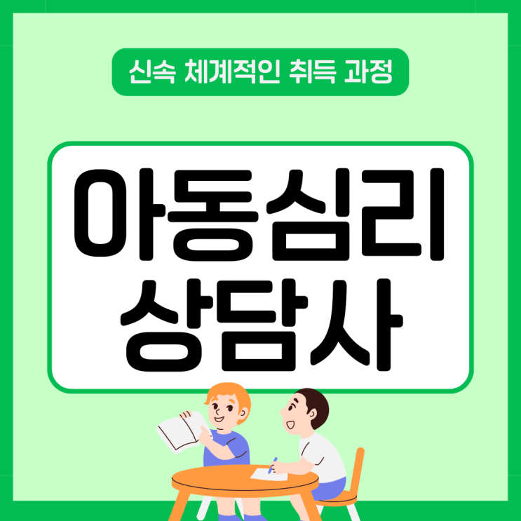 아동심리상담사 자격증 수월한 취득 과정