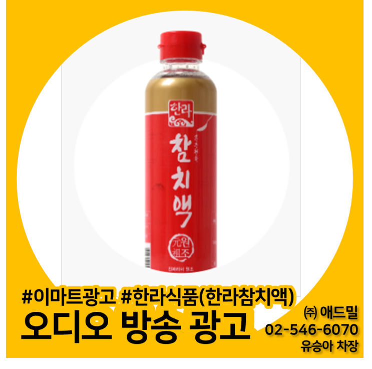 이마트광고, 이마트 오디오 방송 광고, 전점포, 한라식품(한라참치액) 사례소개