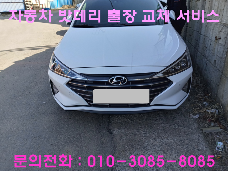반월동 아반떼 배터리 교체 자동차 밧데리 방전 출장 교환 반월동 아반떼 배터리 교체 자동차 밧데리 방전 출장 교환