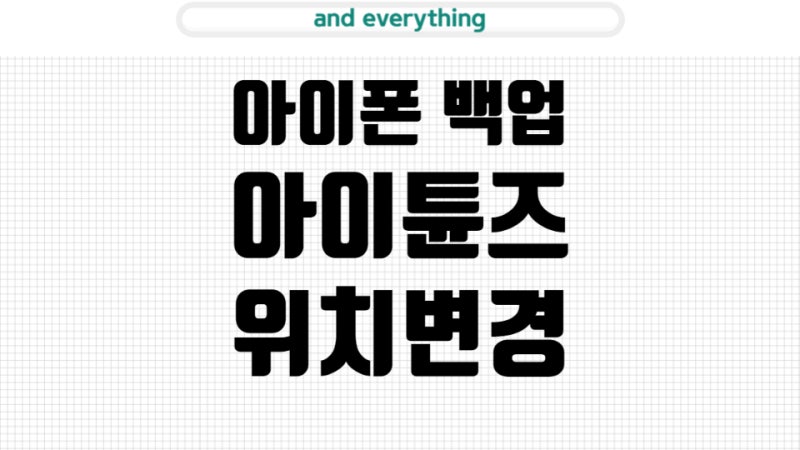 아이폰 백업 실패 아이튠즈 용량 부족 위치 변경