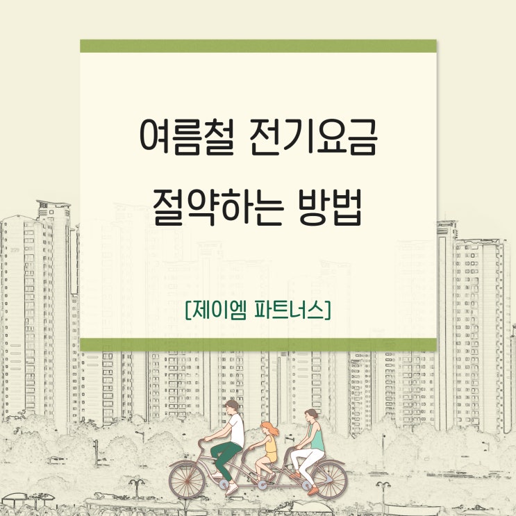  여름철 전기요금 절약하는 방법