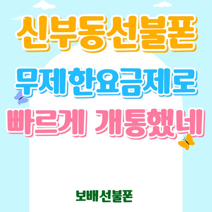 신부동선불폰 무제한요금제로 빠르게 개통했네~ 신부동선불폰 무제한요금제로 빠르게 개통했네~