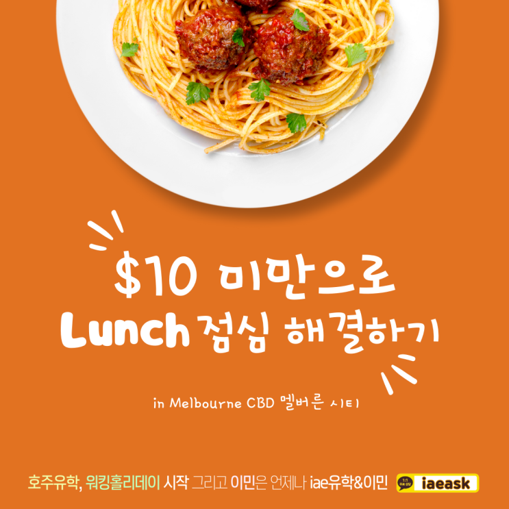  멜버른 가성비 맛집, $10 이하로 즐길 수 있는 점심 식사들을 소개합니다.