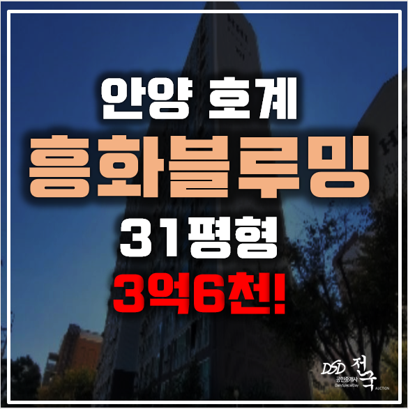 안양아파트경매 호계 흥화브라운빌 3억6천! 금정역 안양아파트경매 호계 흥화브라운빌 3억6천! 금정역