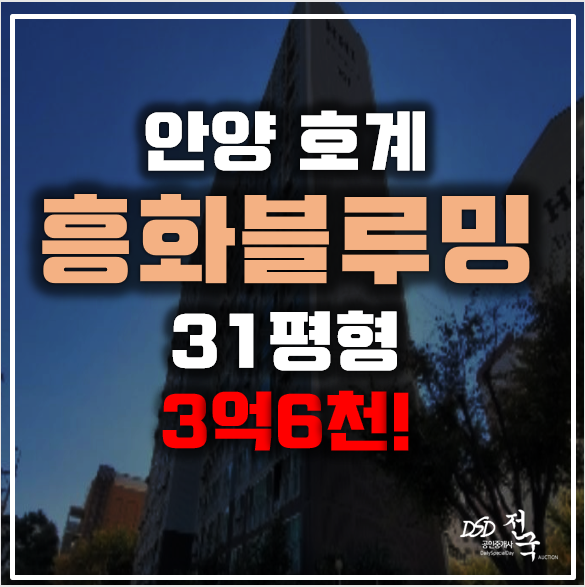 안양아파트경매 호계 흥화브라운빌 3억6천! 금정역