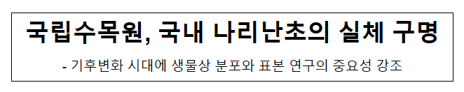 국립수목원, 국내 나리난초의 실체 구명 국립수목원, 국내 나리난초의 실체 구명