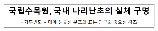 국립수목원, 국내 나리난초의 실체 구명