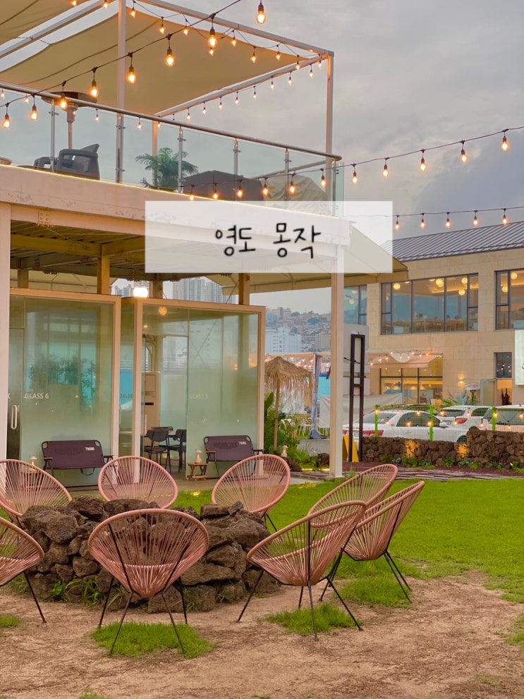  부산 영도맛집 캠핑감성 영도 몽작 개별룸 고깃집 (글라스 룸)