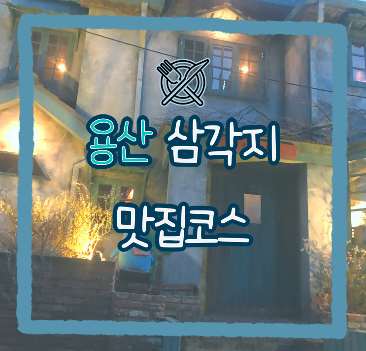  용산 삼각지 맛집 핫플 데이트 코스 추천_도토리, 키보