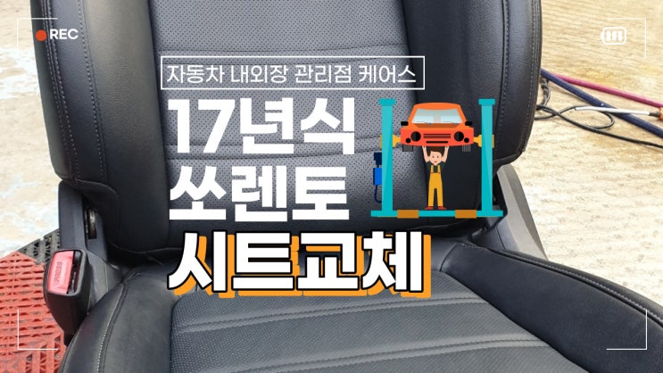  영주케어스에서 쏘렌토 순정운전석시트 교체가 가능합니다.