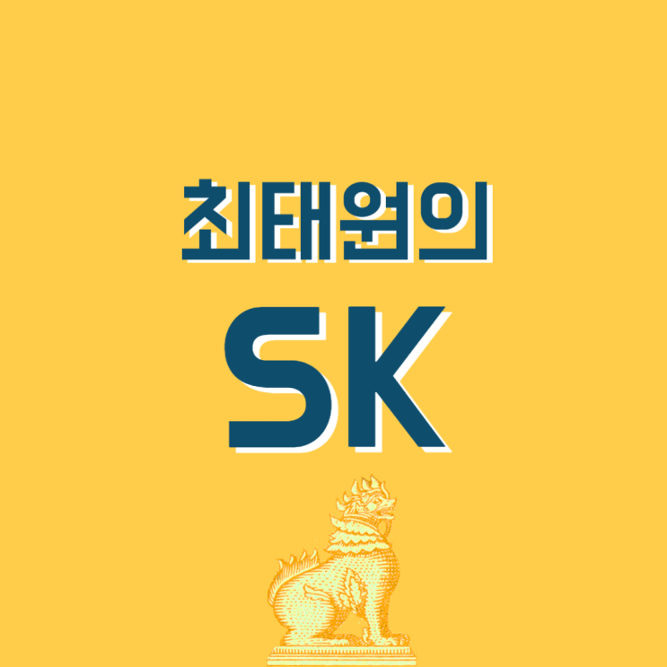 중국시장 포기하면 안돼...SK최태원 <b>회장</b>의 경고 최태원프로필... 