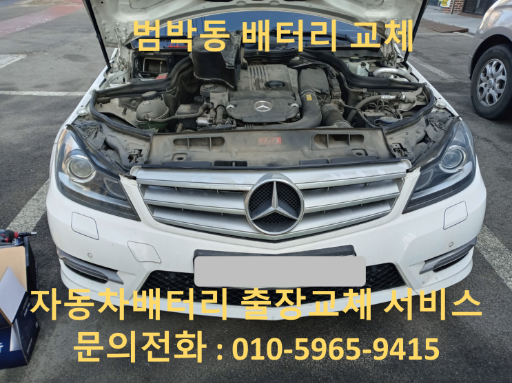  범박동 벤츠 C200 배터리 교체 자동차 밧데리 방전 출장 교환