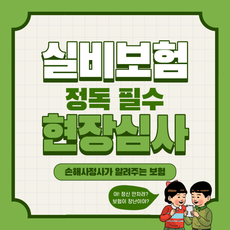  실비보험 현장심사 미리 준비하지 않으면 보험금을 받지 못합니다