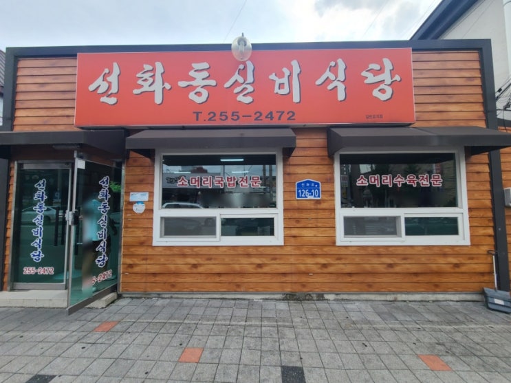  백종원 3대 천왕 반영된 대전 중구 선화동 맛집 선화동실비식당
