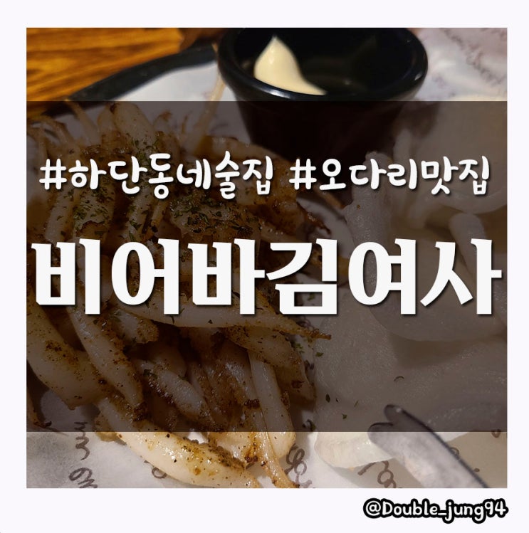  부산 하단 편하게 마실 수 있는 동네 술집 비어바김여사 _ 내돈내산