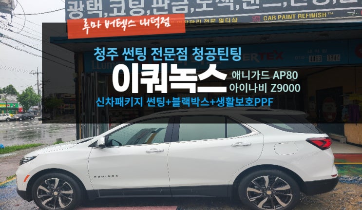  청주썬팅 이쿼녹스 신차패키지 애니가드 열차단썬팅으로#주말영업