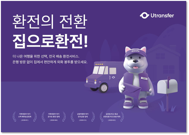  [유트랜스퍼] 집으로환전 서비스 출시! (feat.환전배달/행운의 2달러)