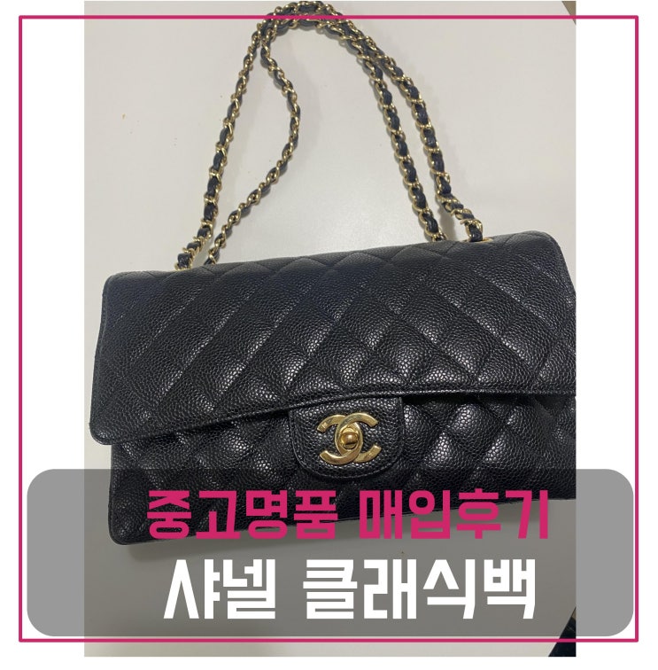  럭션 샤넬 클래식백 미듐 매입