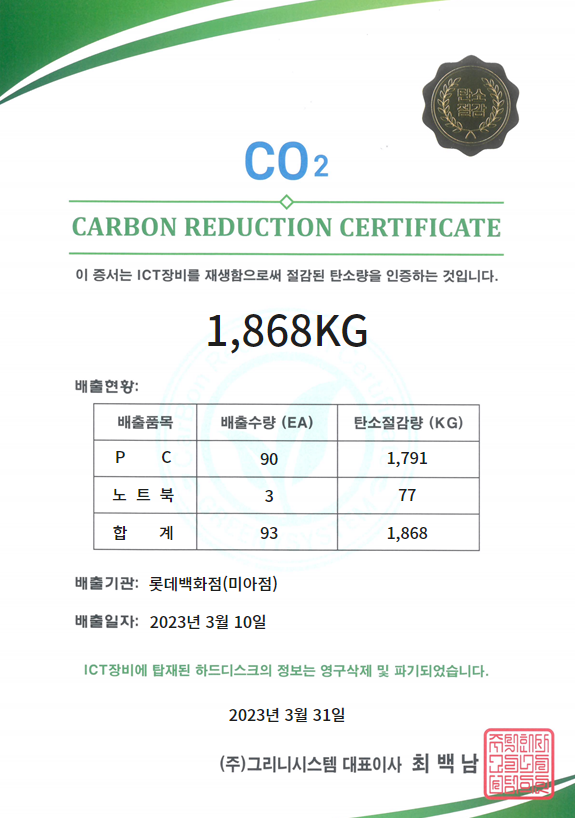 롯데백화점 (미아점), 그리니시스템과 함께하는 ICT 장비 재생으로 1,868kg의 탄소 절감