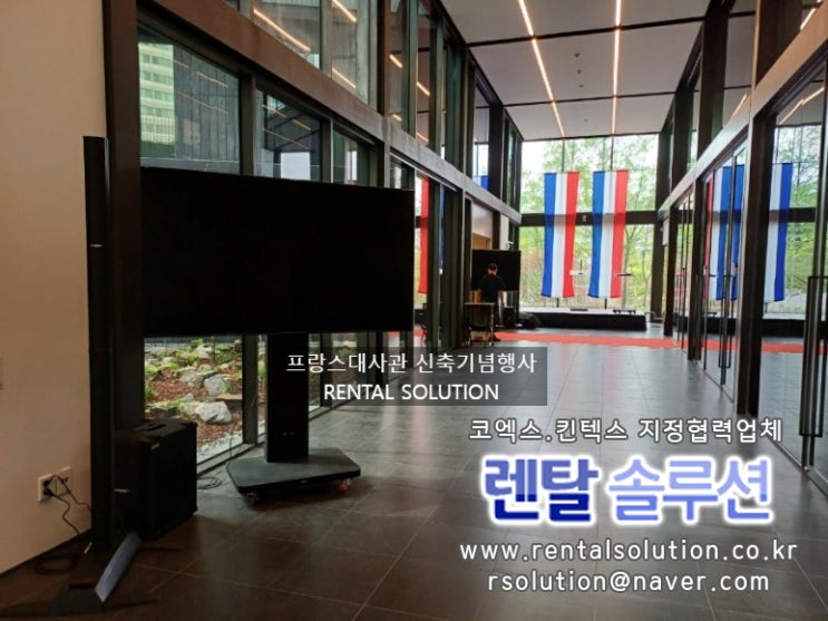  [렌탈솔루션]프랑스대사관 신축기념행사 대형모니터 85인치 TV대여, 빔프로젝터 대여
