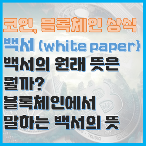 블록체인 상식 백서의 의미, 백서의 원래 뜻 블록체인 상식 백서의 의미, 백서의 원래 뜻