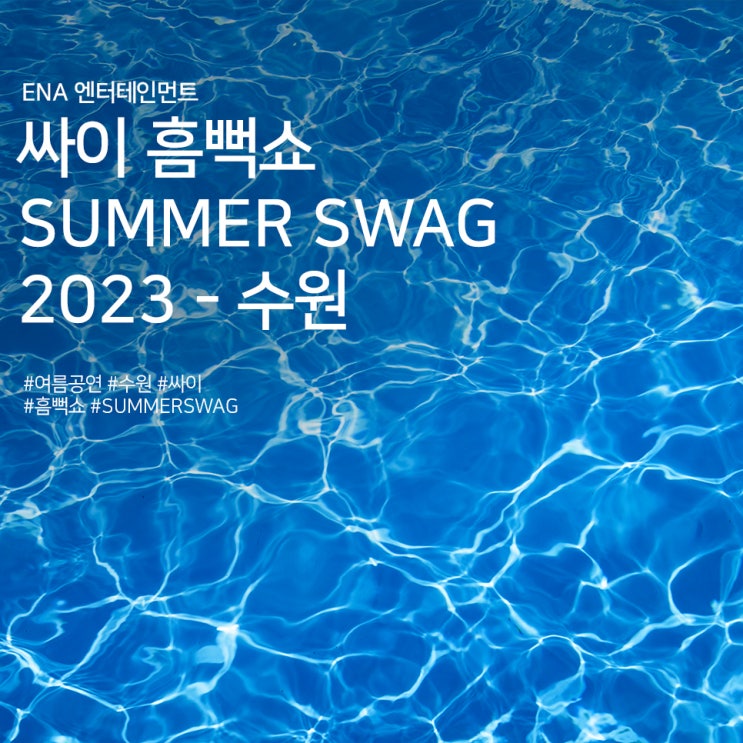  싸이 흠뻑쇼 SUMMER SWAG 2023 - 수원 정보